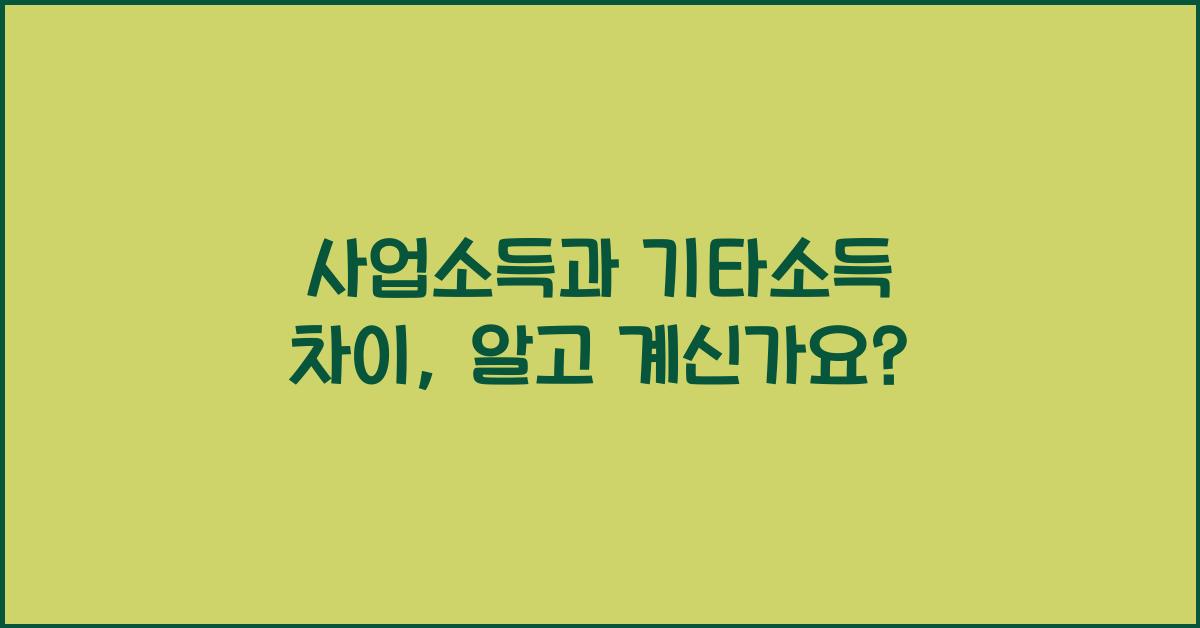 사업소득과 기타소득 차이