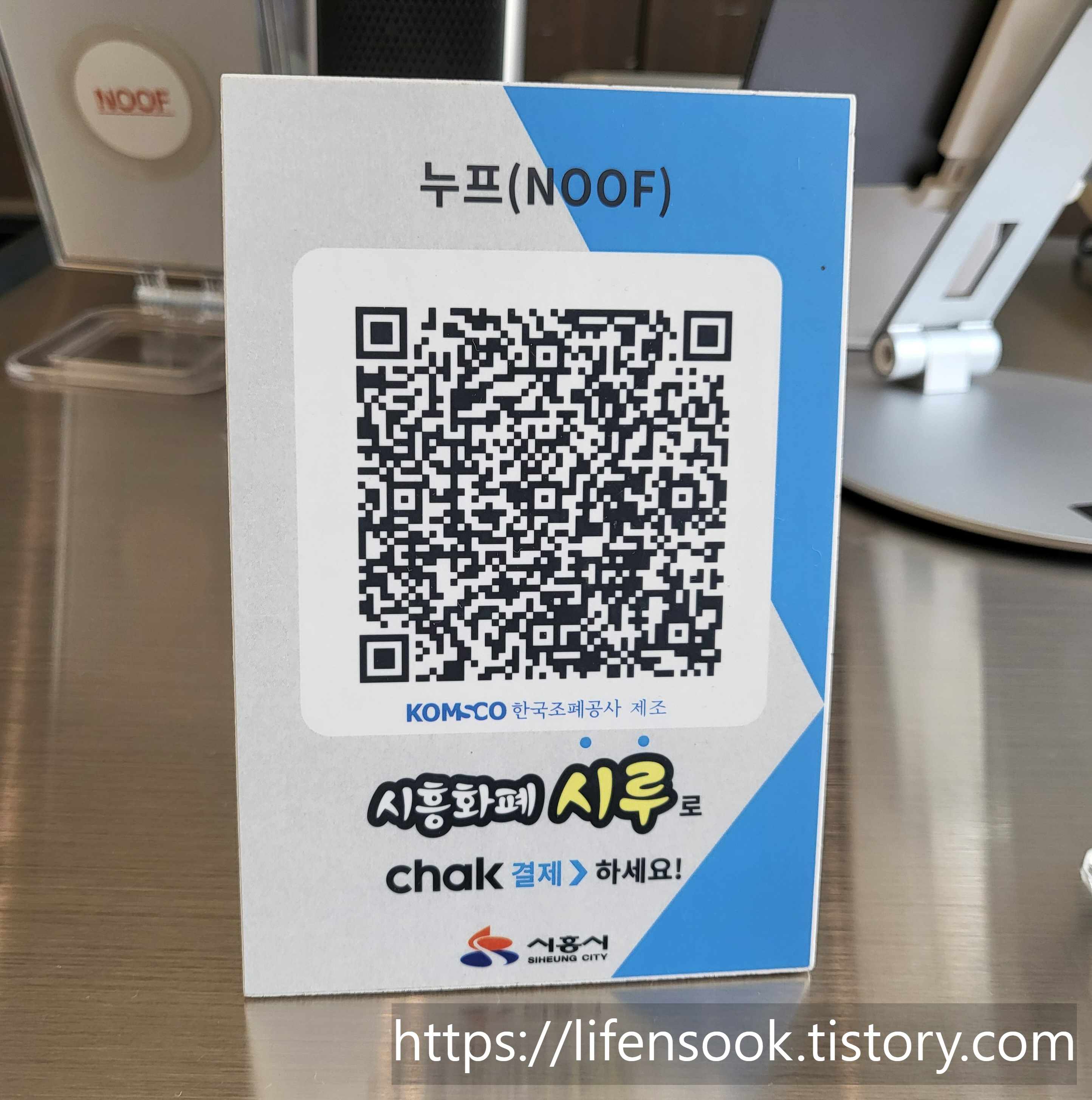 누프(NOOF) 시흥화폐 시루가맹점