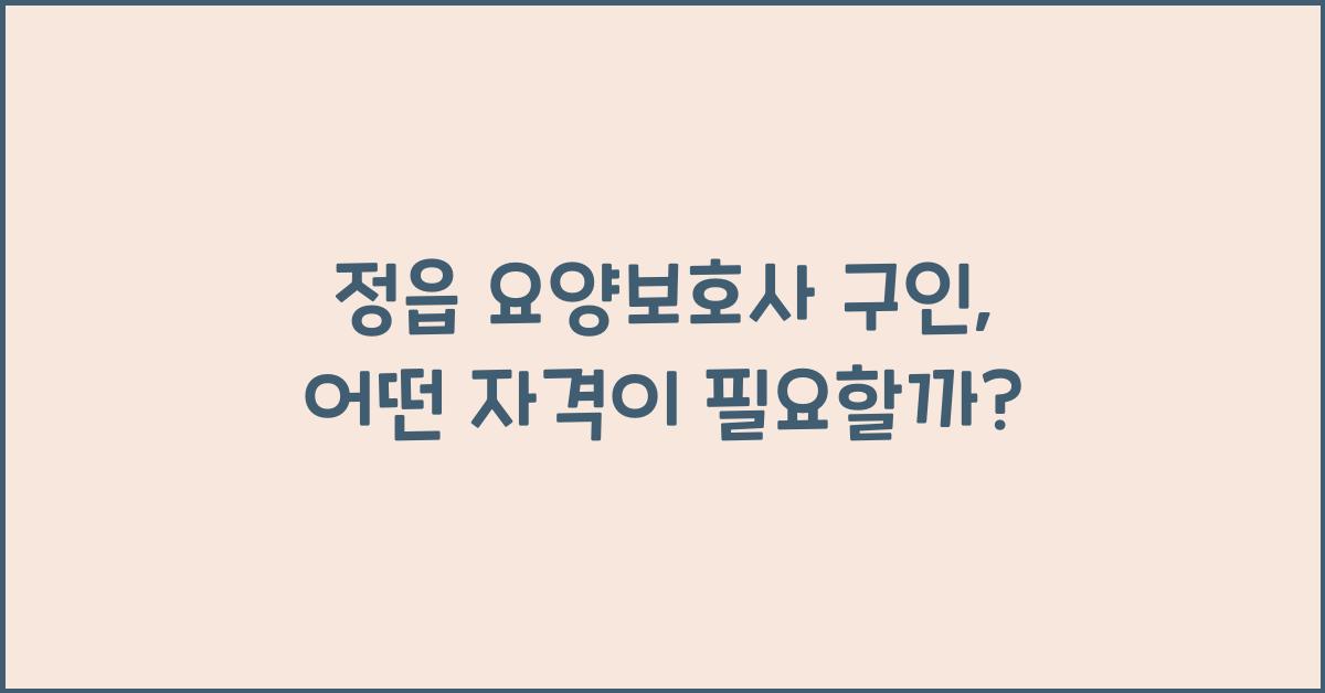 정읍 요양보호사 구인