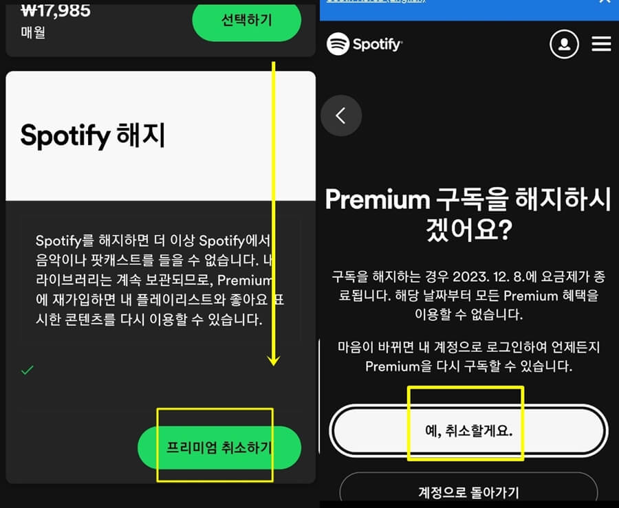 프리미엄 취소하기