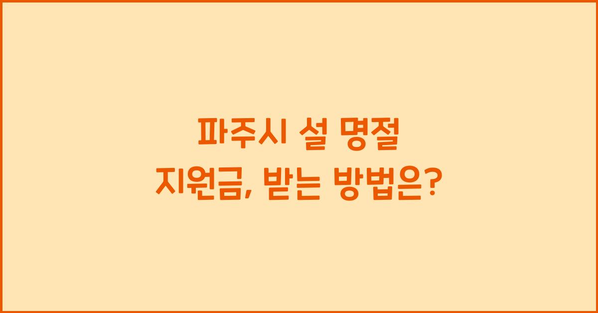 파주시 설 명절 지원금