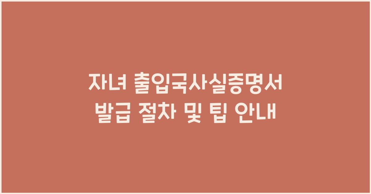 자녀 출입국사실증명서 발급