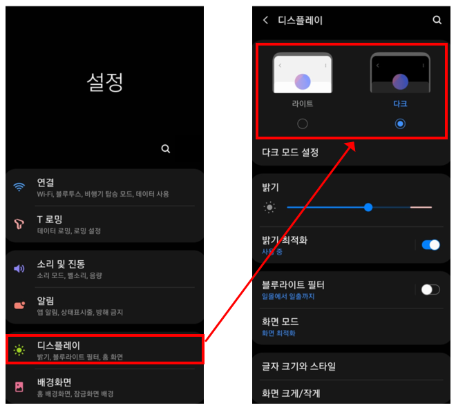 핸드폰 다크모드 설정방법