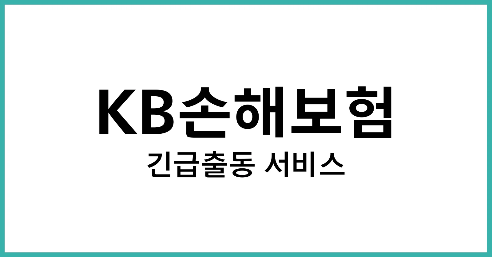 KB손해보험 긴급출동 서비스