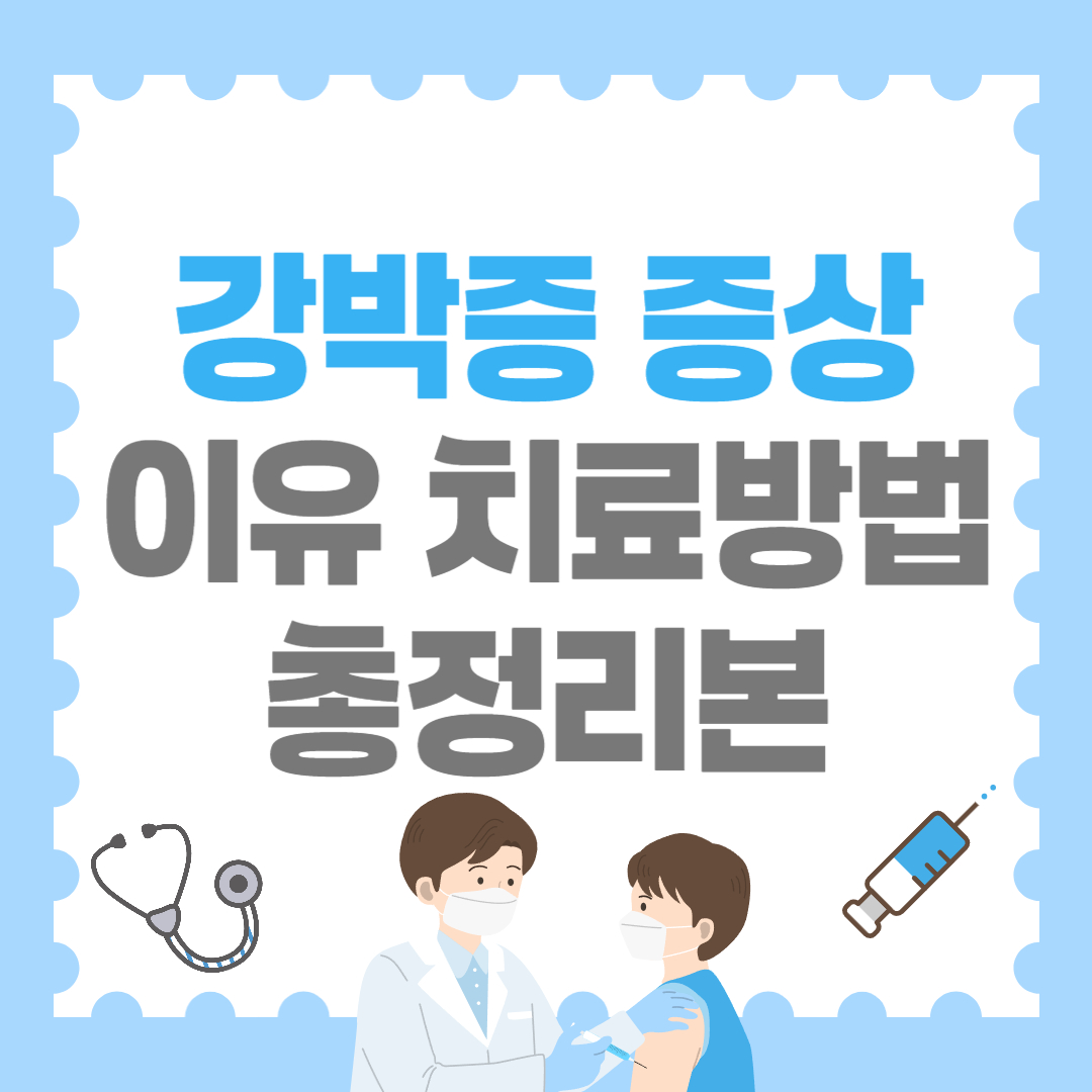 강박증 원인·증상·치료법 총정리