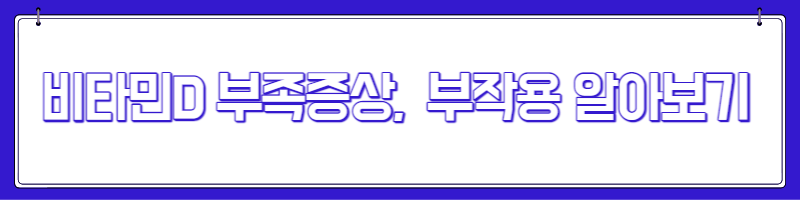 종합 비타민 효능 복용시간 부작용