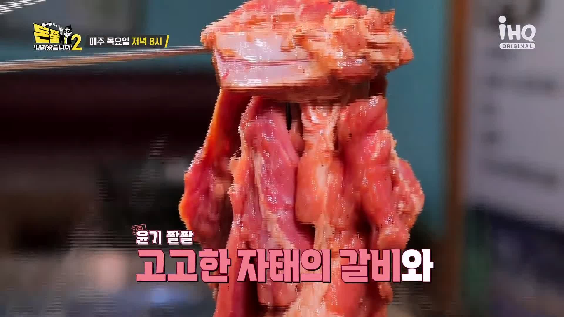 돈쭐내러왔습니다 공중부양 물갈비 숯불 돼지갈비 먹방 종로5가 갈비집 맛집 이영자 최제우 김승현 방송 소개