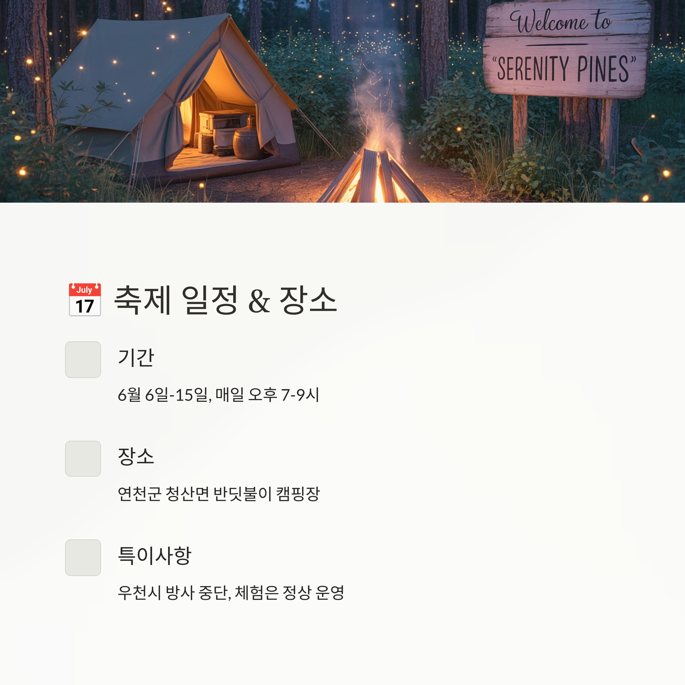 불빛이 반짝이는 숲속 캠핑장과 모닥불, 'Serenity Pines' 간판이 함께 보이는 감성적인 캠핑 분위기의 안내 이미지