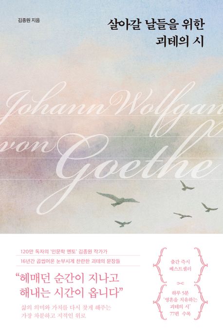 살아갈 날들을 위한 괴테의 시 표지 이미지
