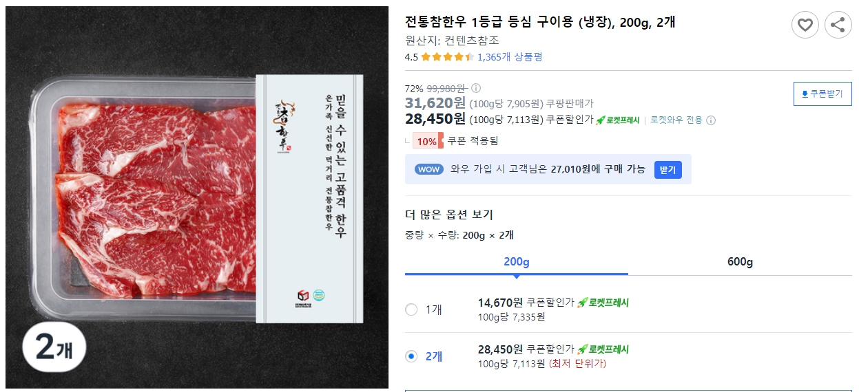 전통참한우-1등급-등심-구이용-(냉장),-200g,-2개