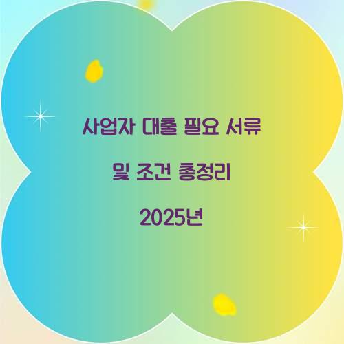 사업자 대출 필요 서류