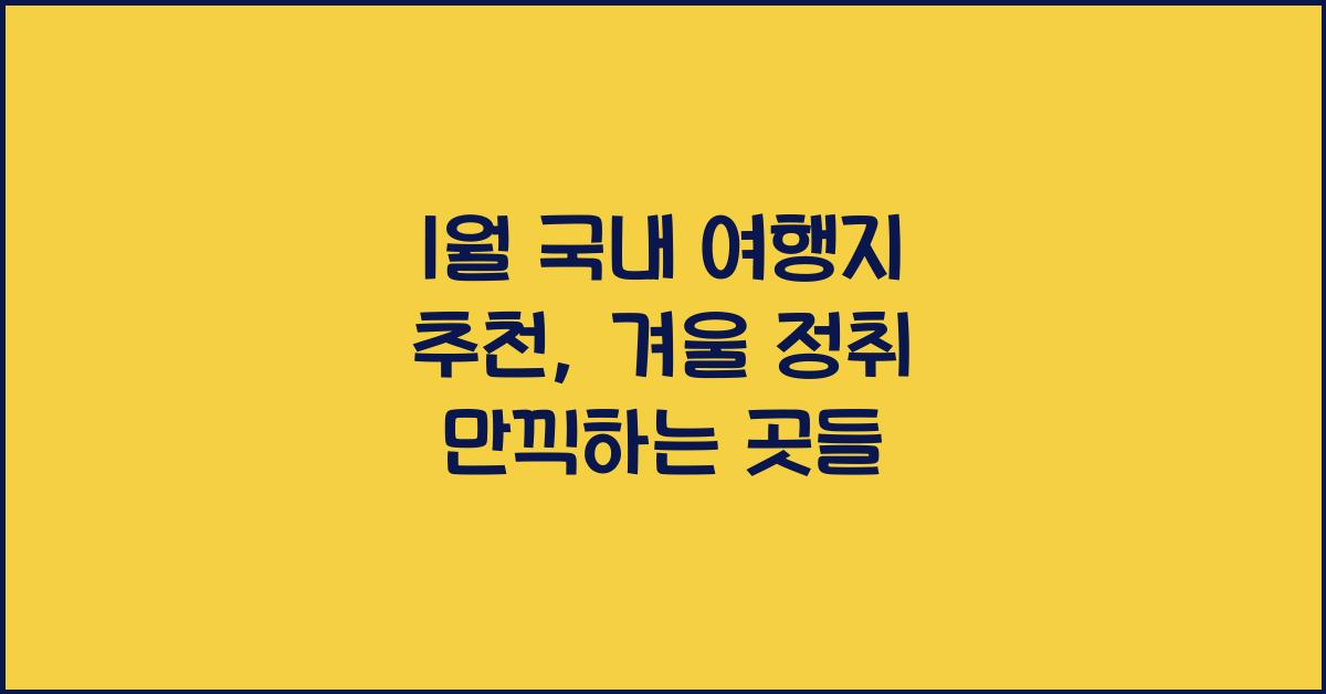 1월 국내 여행지 추천