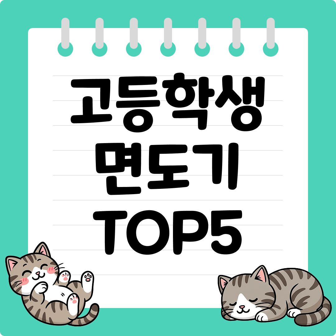 10대 피부도 지켜주는 고등학생 면도기 추천 순위 TOP5