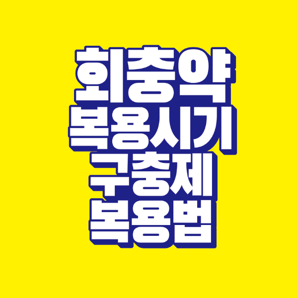 썸네일-회충약-복용시기-구충제-복용법