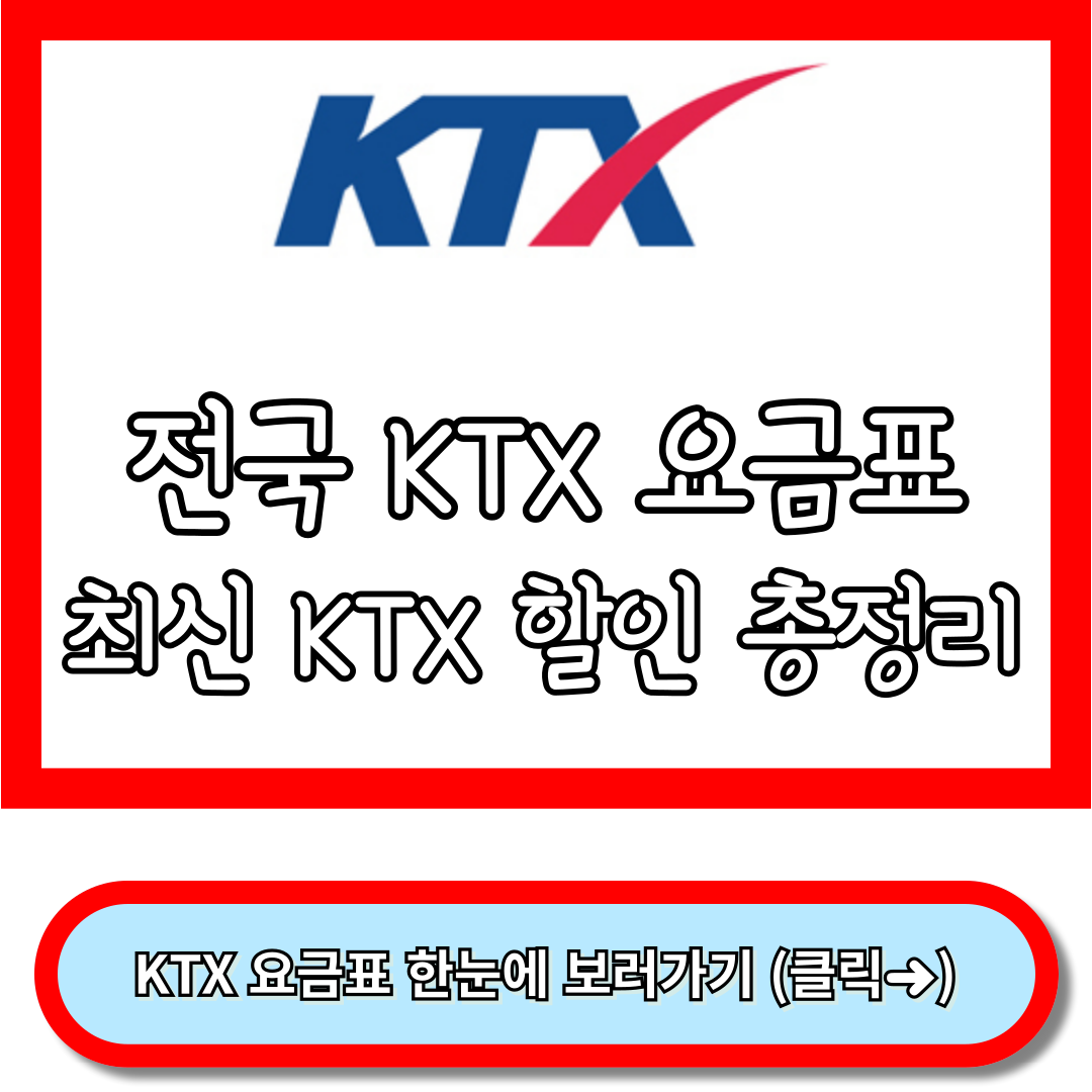 KTX 요금표, 서울부산 KTX 요금표, KTX 호남선 요금표, 전국 KTX 요금표 + KTX 할인 꿀팁