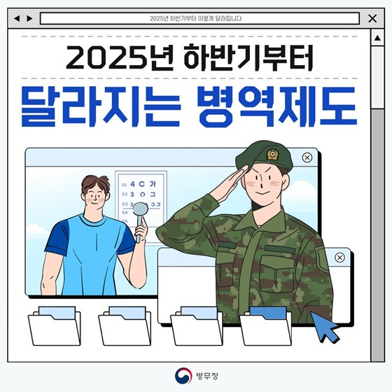 🎓 2025년 이렇게 달라졌습니다. ⑧ [국방·병무정책 변화 총정리]
