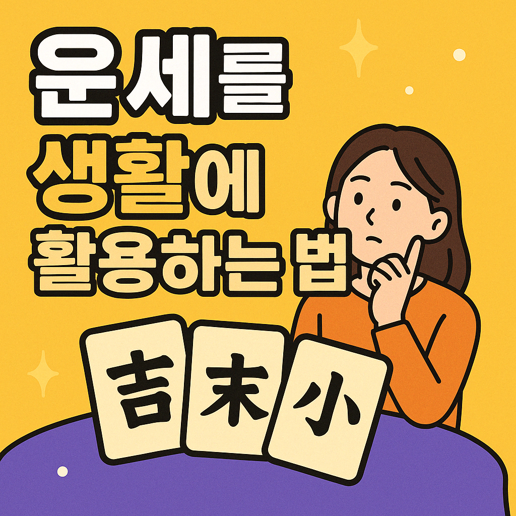 운세를 생활에 활용하는 법