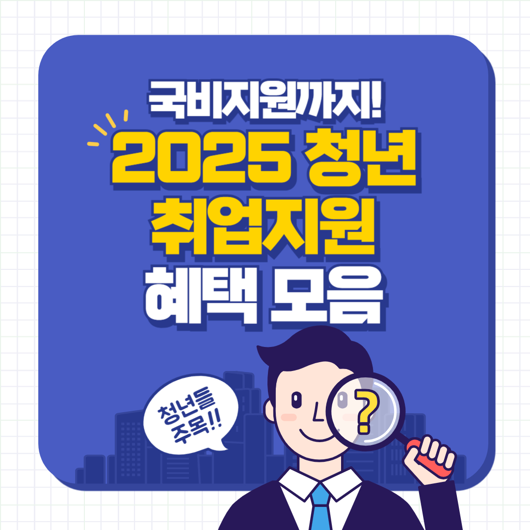 국비지원까지! 2025 청년 취업지원 혜택 모음
