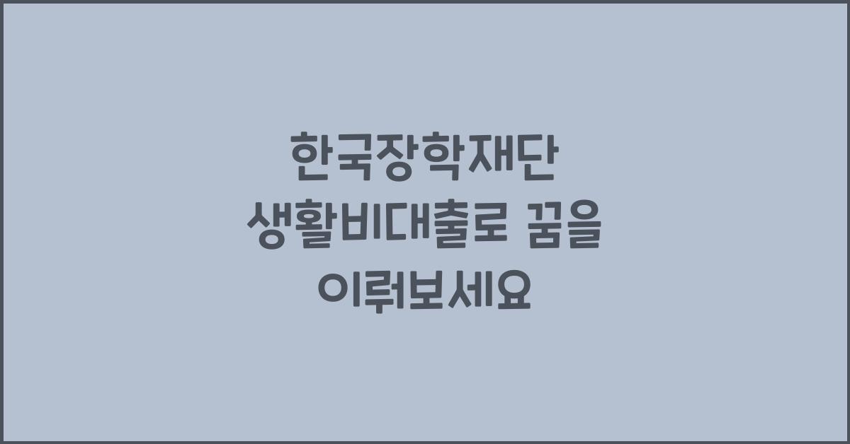 한국장학재단 생활비대출