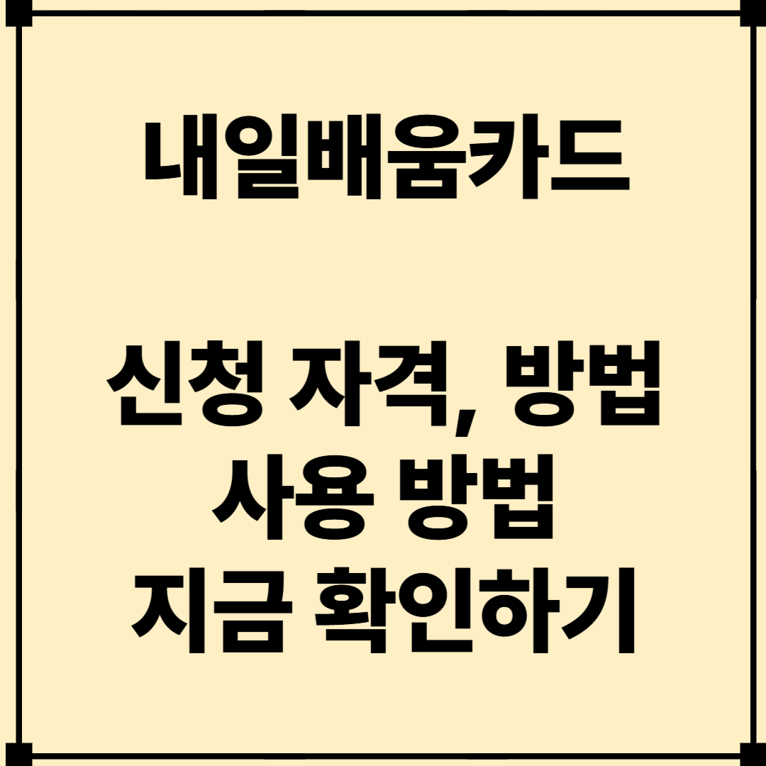 내일배움카드