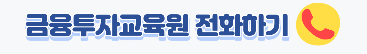 금융투자교육원 안내데스크 전화 1588-2133 바로걸기 링크