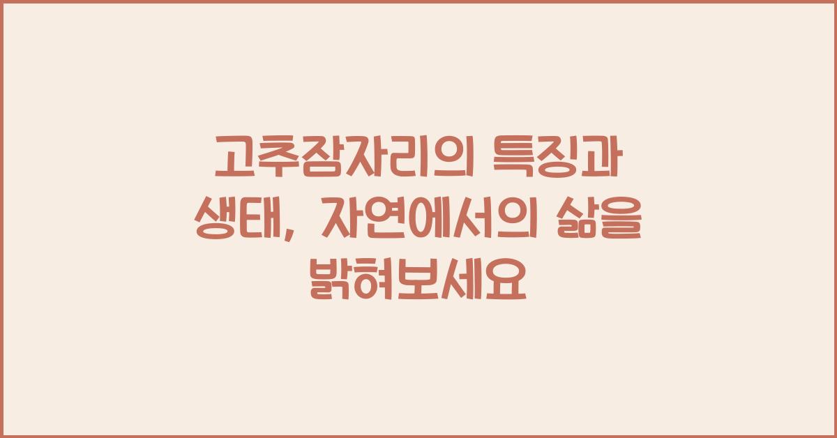 고추잠자리의 특징과 생태