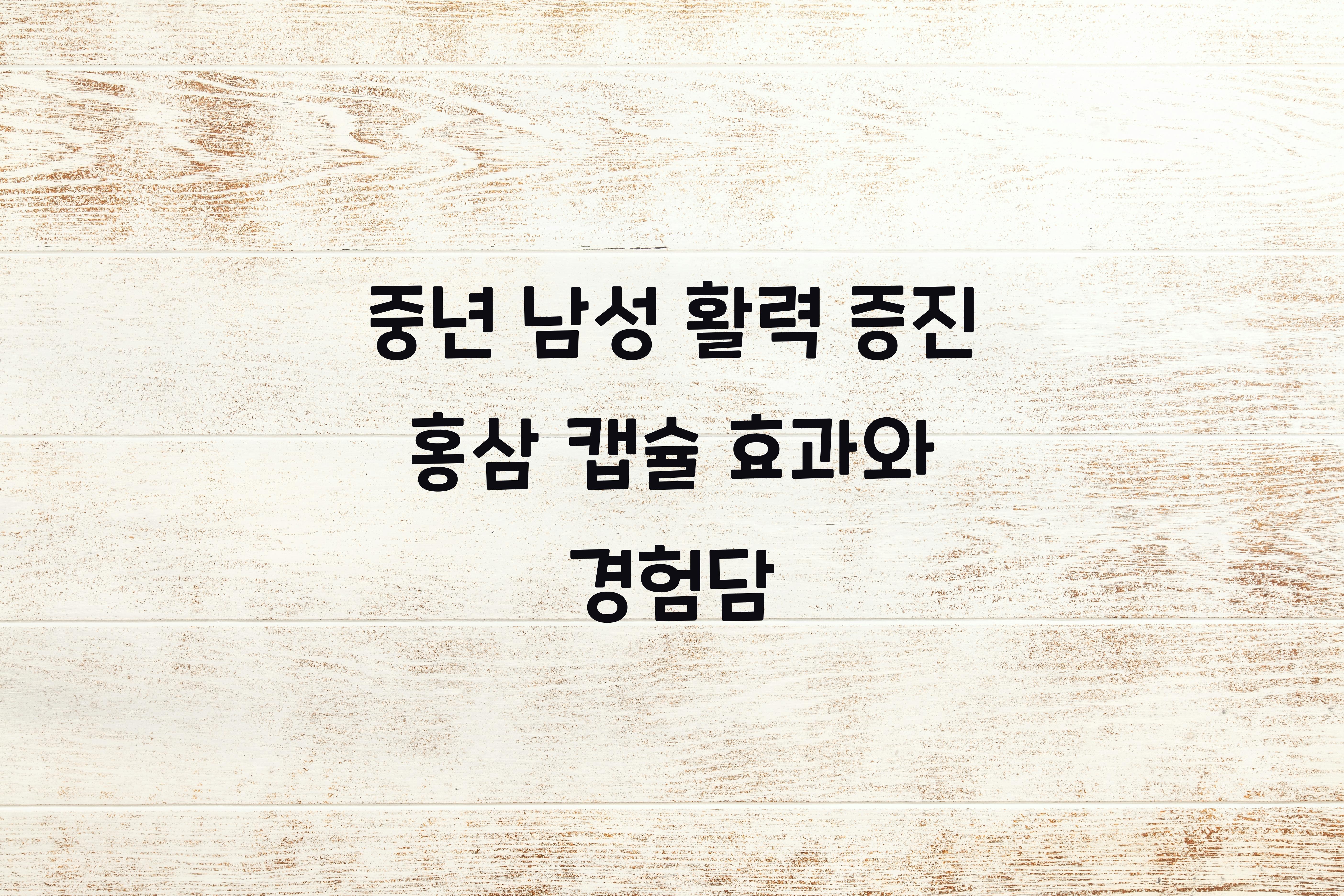 중년 남성 활력 증진 홍삼 캡슐