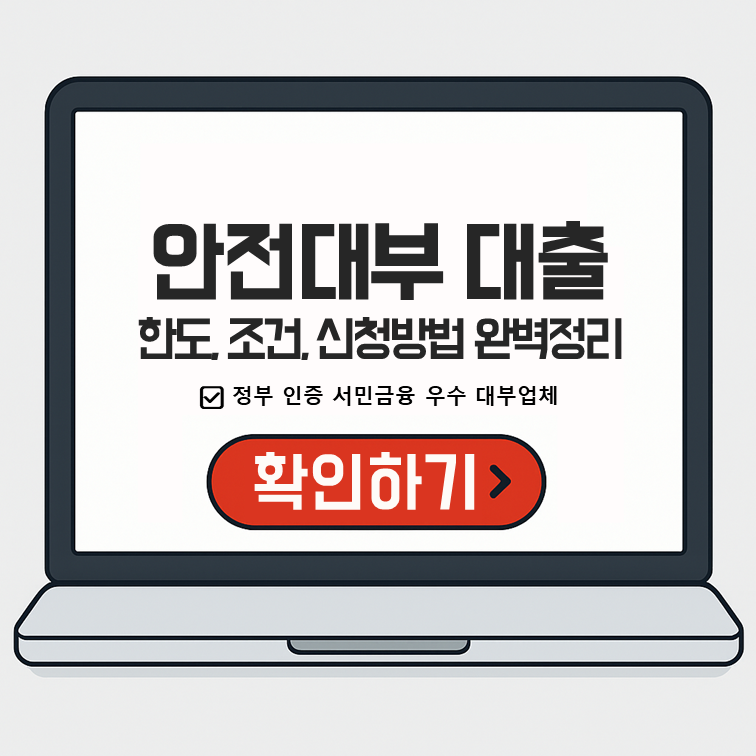 안전대부 대출 한도, 조건, 신청방법 완벽정리 (신용대출·담보대출)