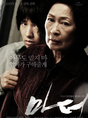 영화 마더 포스터.