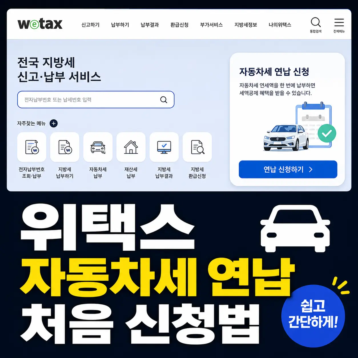 자동차세-연납
