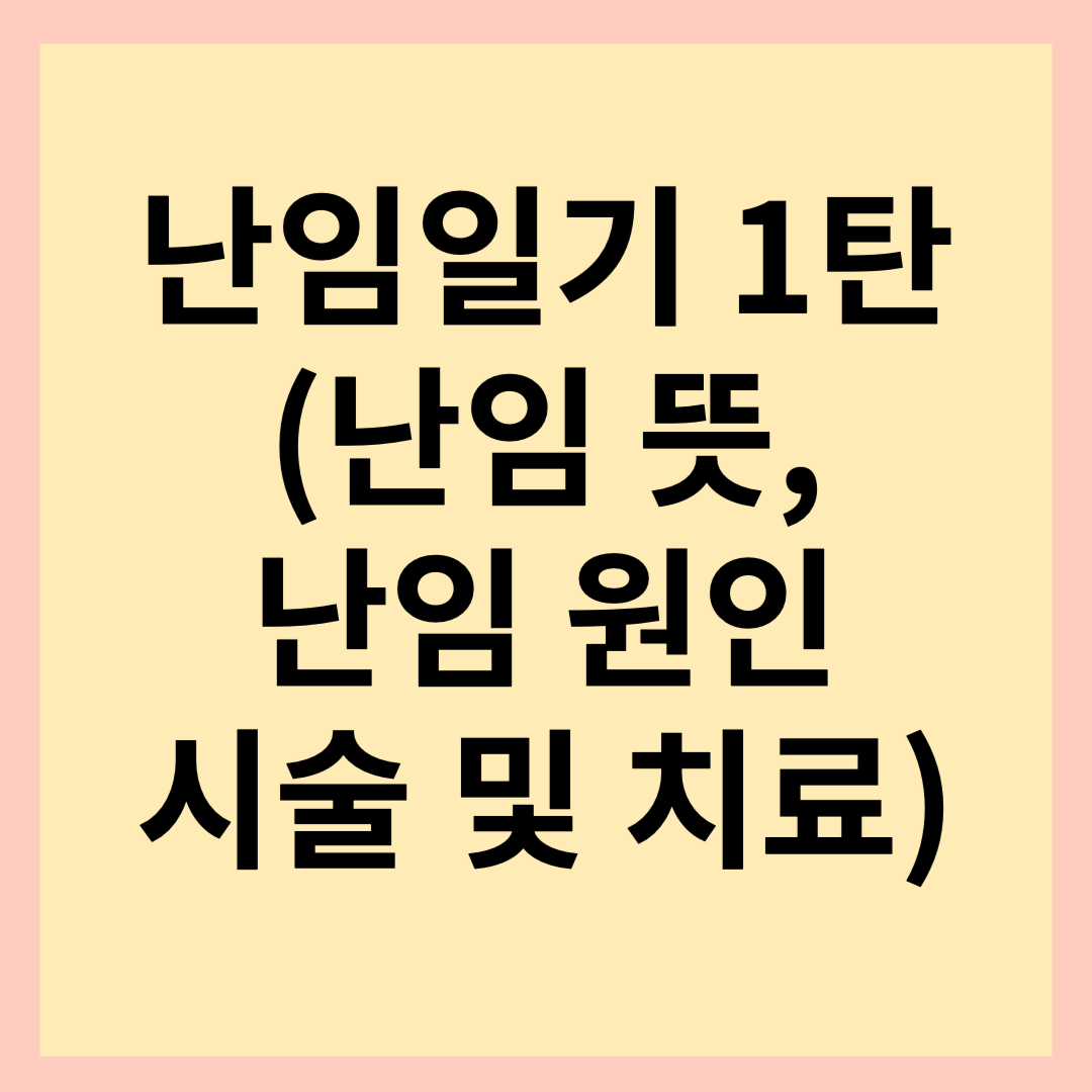 난임뜻_난임원인_난임치료_썸네일_사진