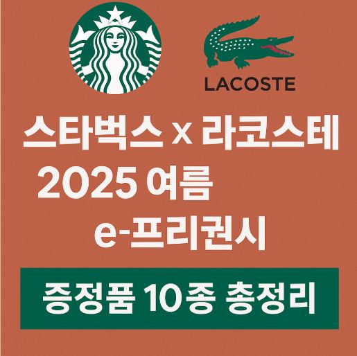 스타벅스X라코스테 프리퀀시 관련 사진