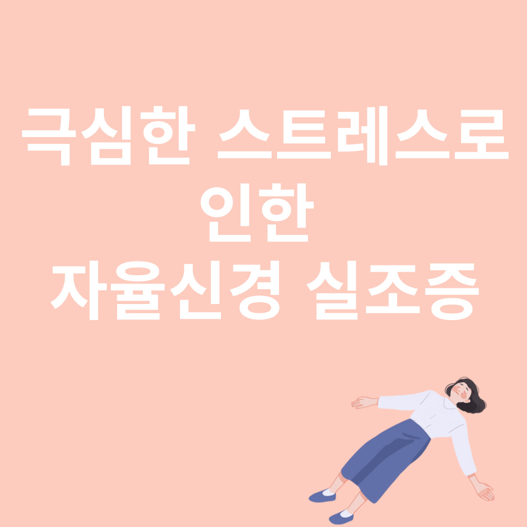 극심한 스트레스로 인한 자율신경계 실조증과 관련된 이미지