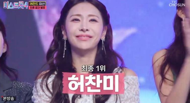 미스트롯4 TOP10 1위 허찬미 나이 학력 직업 프로듀스101 과거 데뷔 결혼 자녀 프로필