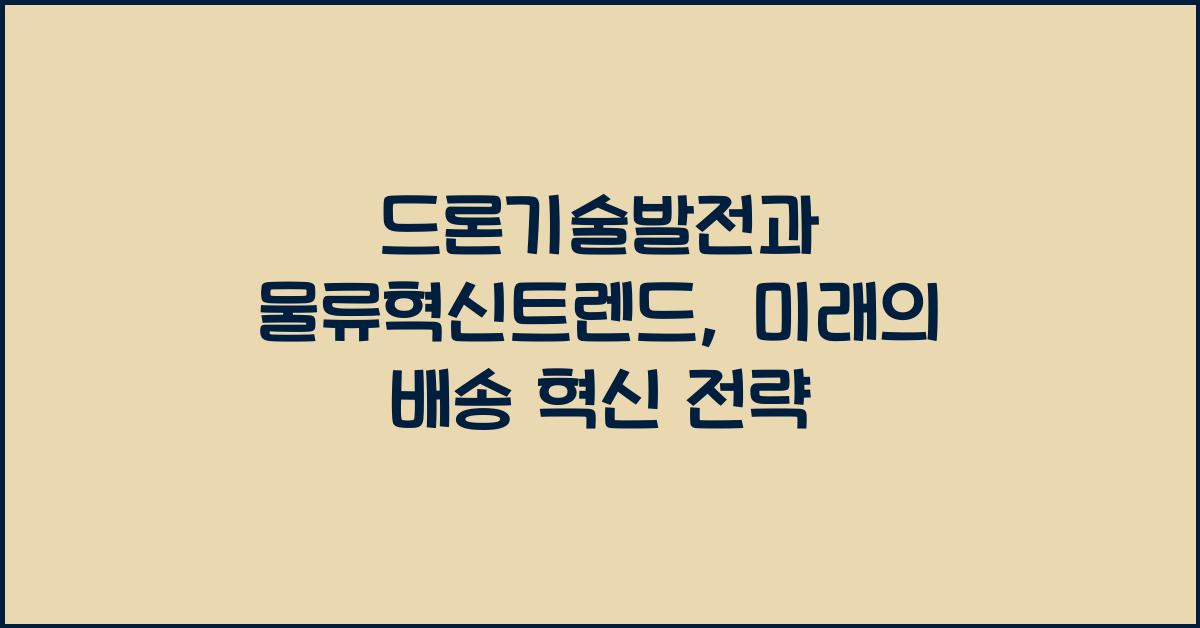 드론기술발전, 물류혁신트렌드