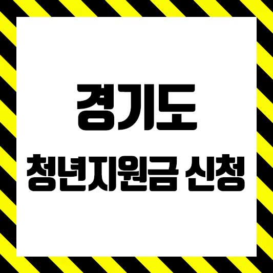 경기도 청년 지원금