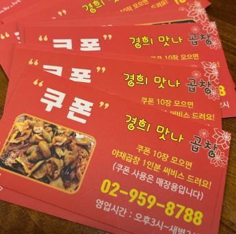 경희맛나곱창_배달_쿠폰