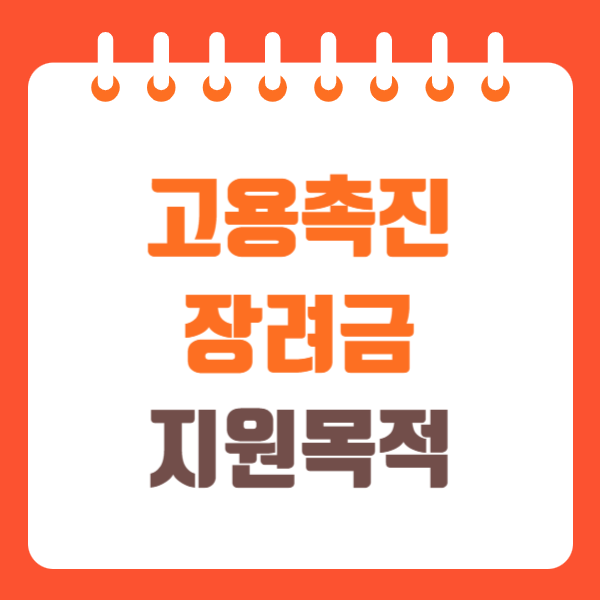 고용촉진장려금 신청