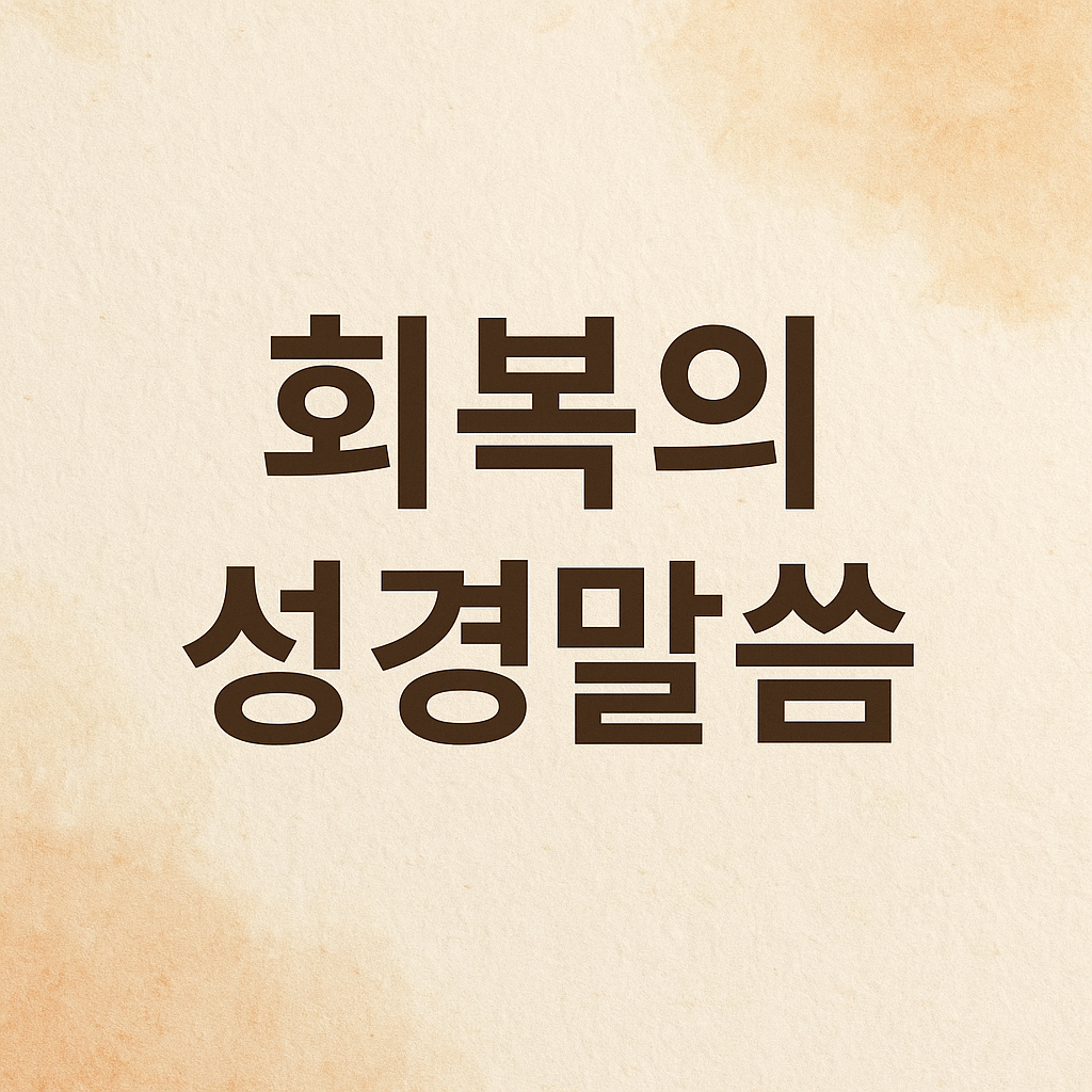 회복 성경말씀