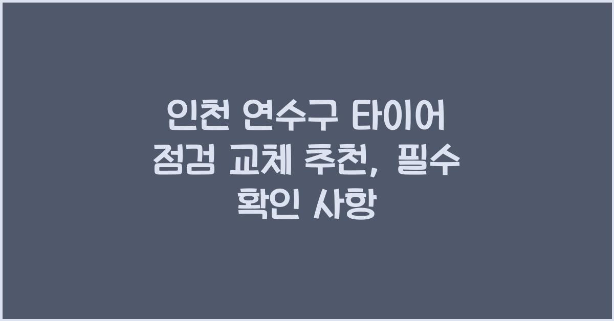 인천 연수구 타이어 점검 교체 추천