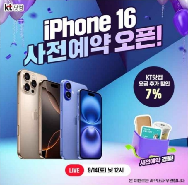 KT닷컴 iPhone16 사전예약 캐시워크 9월 14일 정답