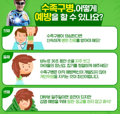 수족구병_예방법