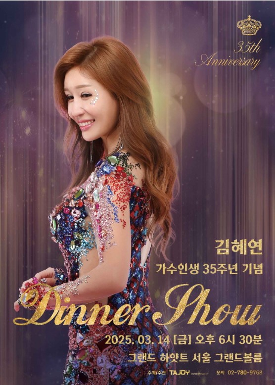 김혜연 디너쇼 티켓예매 및 공연일정