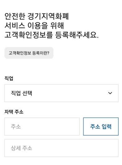 경기지역화폐 고객확인 정보등록
