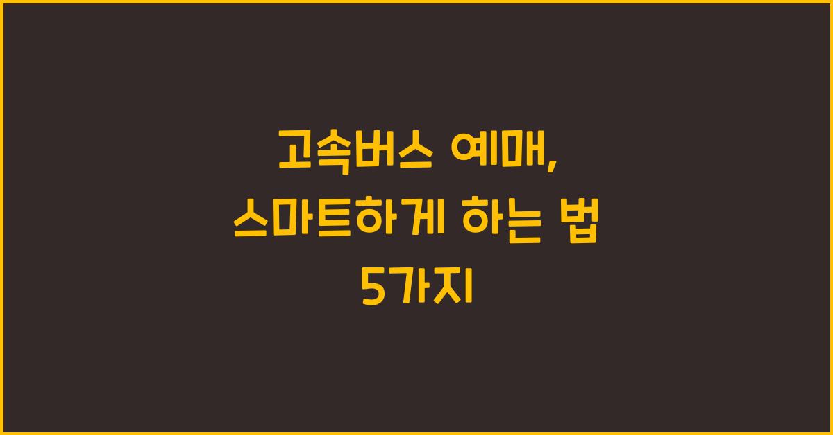 고속버스 예매