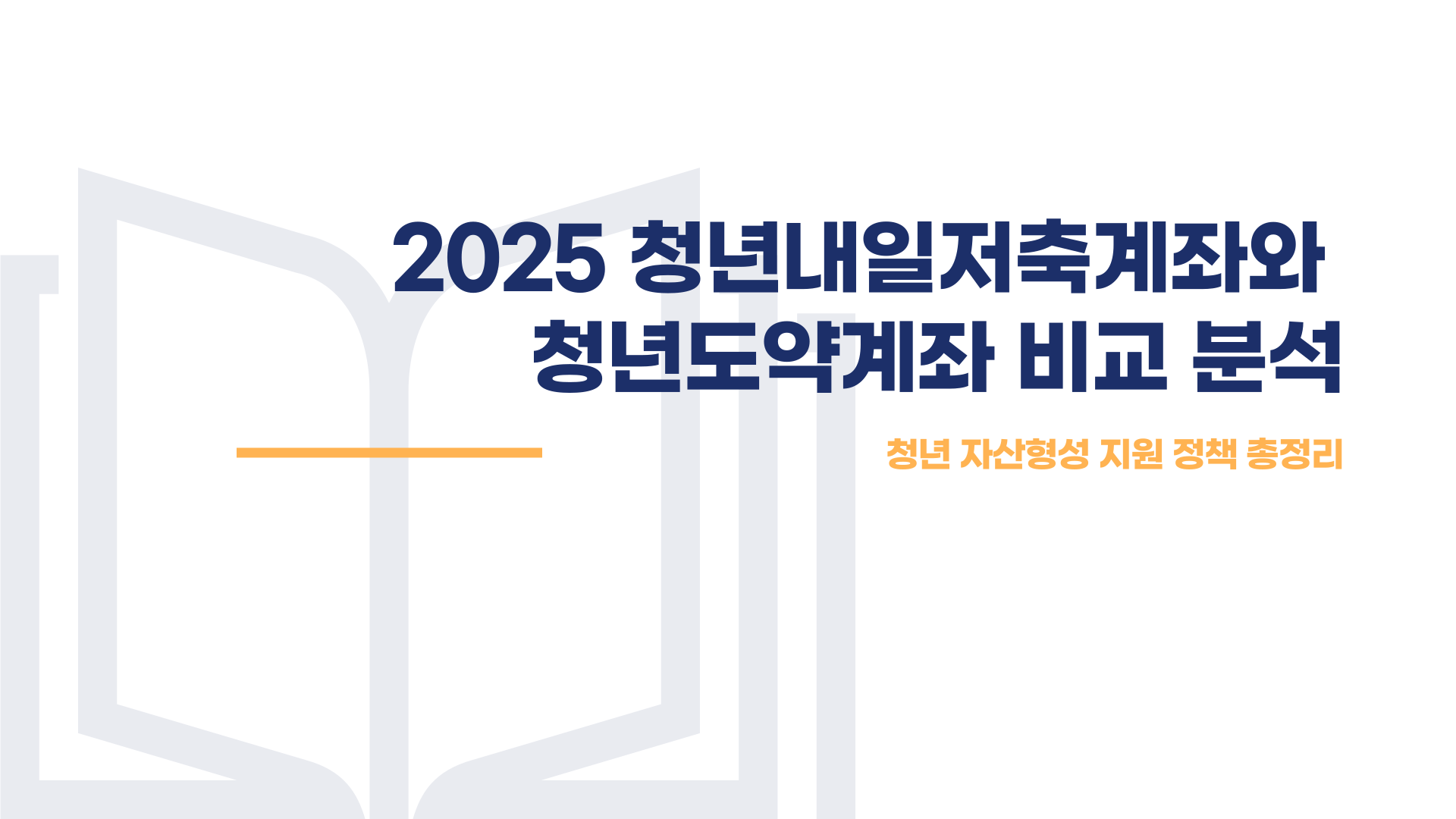 청년내일저축계좌 청년도약계좌 차이점 총정리 블로그 글 이미지 1