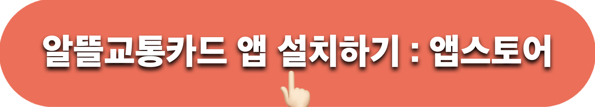 알뜰교통카드_앱_설치하기_앱스토어