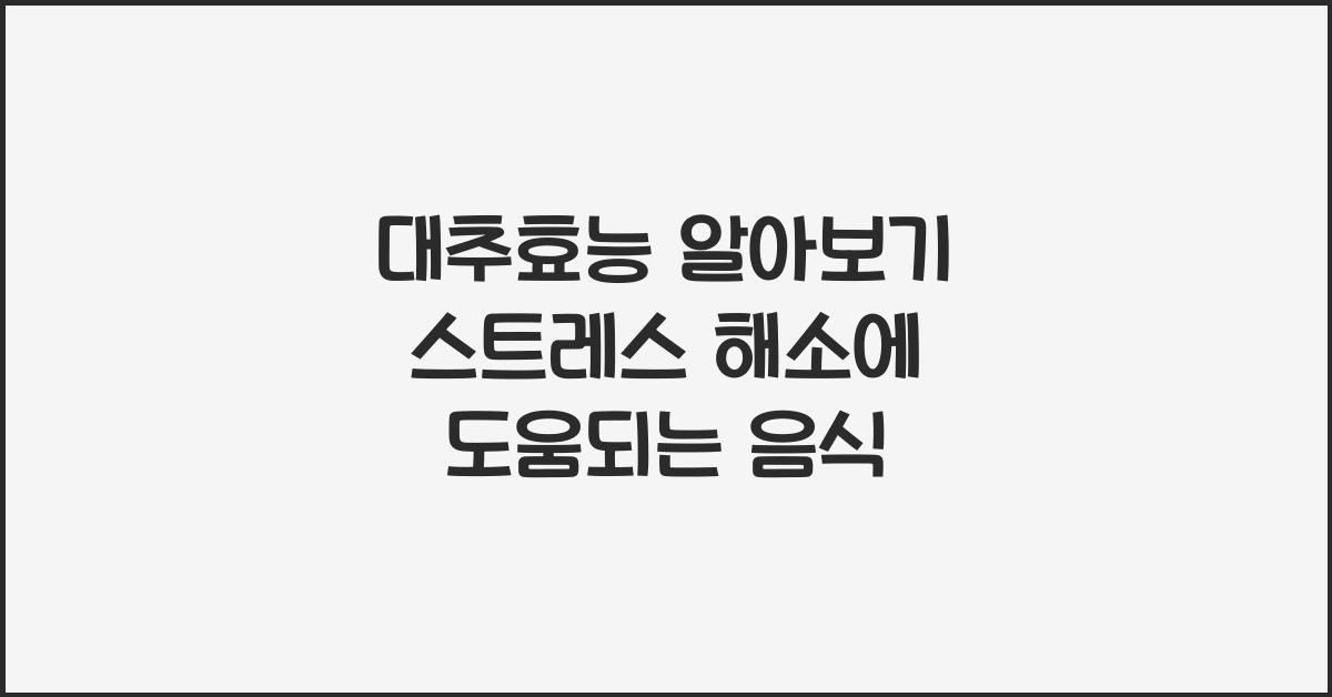 대추효능