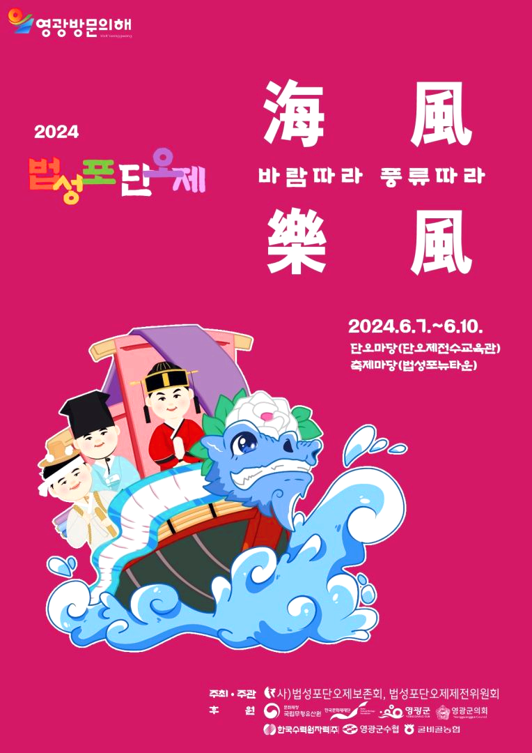 법성포 단오제