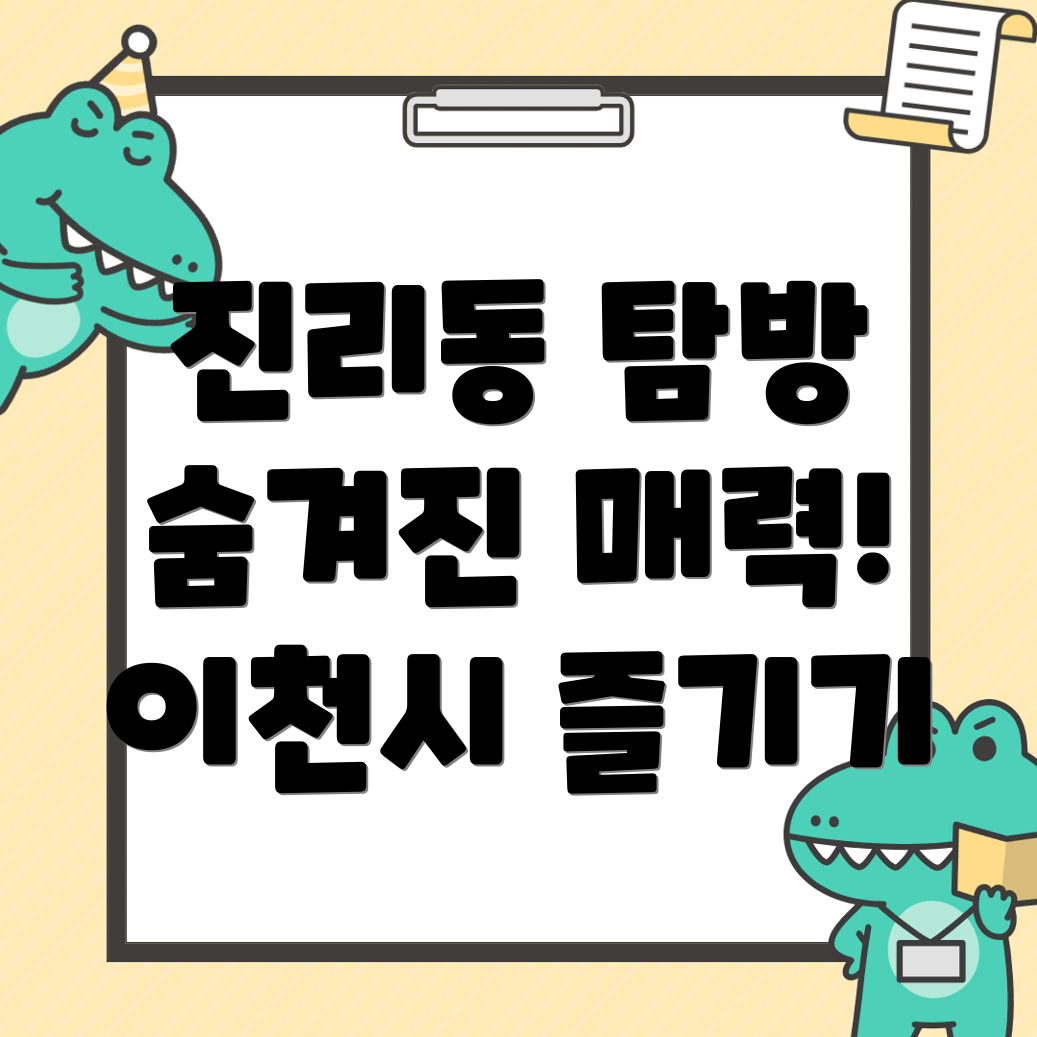 이천시 진리동 가볼만한 곳